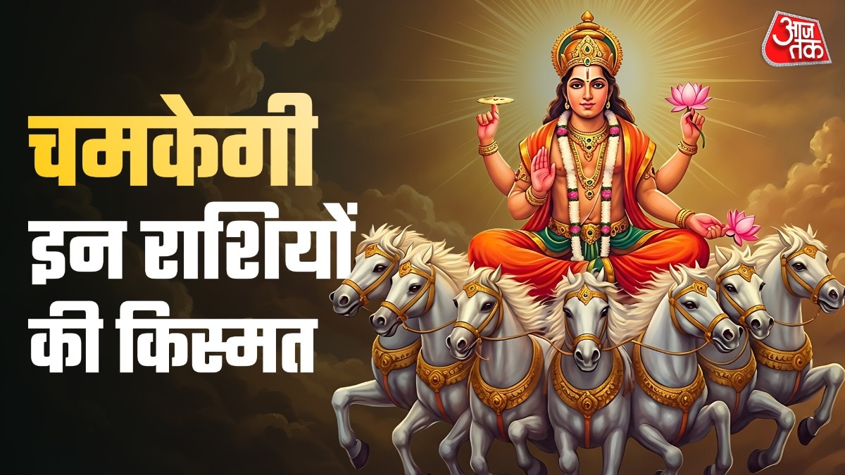 Solar New Year 2026: आज से शुरू हुआ सोलर नववर्ष, इन 4 राशियों की चमकेगी किस्मत