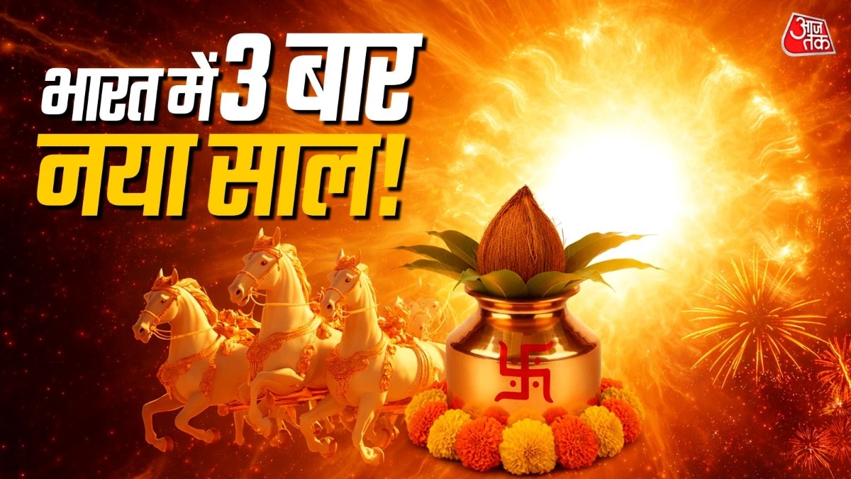 1 जनवरी वाले नववर्ष के अलावा 2 अन्य मौकों पर भी नववर्ष मनाया जाता है. (Photo: ITG)