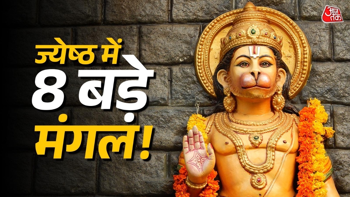 ज्येष्ठ में 4 या 5 नहीं, 8 बड़े मंगल, नोट करें तारीख और शुभ मुहूर्त