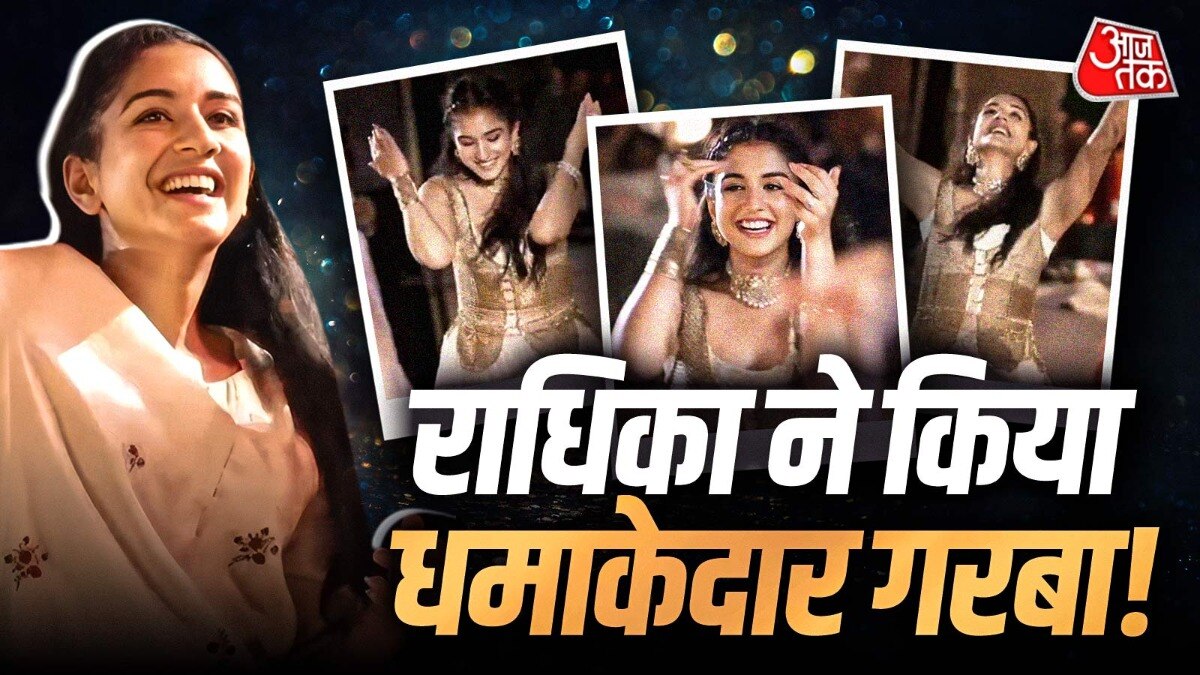 अनंत के बर्थडे पर भजन संध्या में राधिका ने गरबा किया. (PHOTO:ITG)