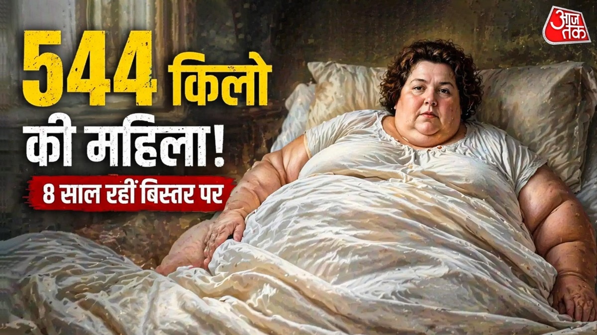 544 Kg वजन...दुनिया की सबसे भारी महिला जो 8 साल रहीं बिस्तर पर