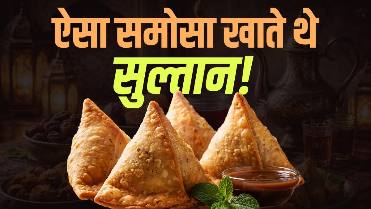 आलू नहीं इन चीजों से बनता था समोसा, 500 साल पुरानी रेसिपी वायरल