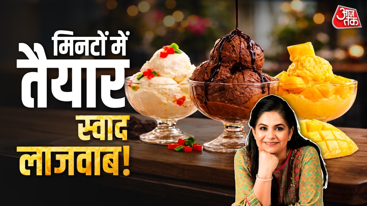 सिर्फ 10 मिनट में घर पर बनाएं 3 तरह की आइसक्रीम, नोट करें रेसिपी