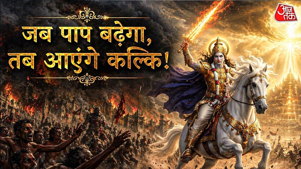 कल्कि अवतार कब आएंगे? पुराणों की ये भविष्यवाणी कर देगी हैरान