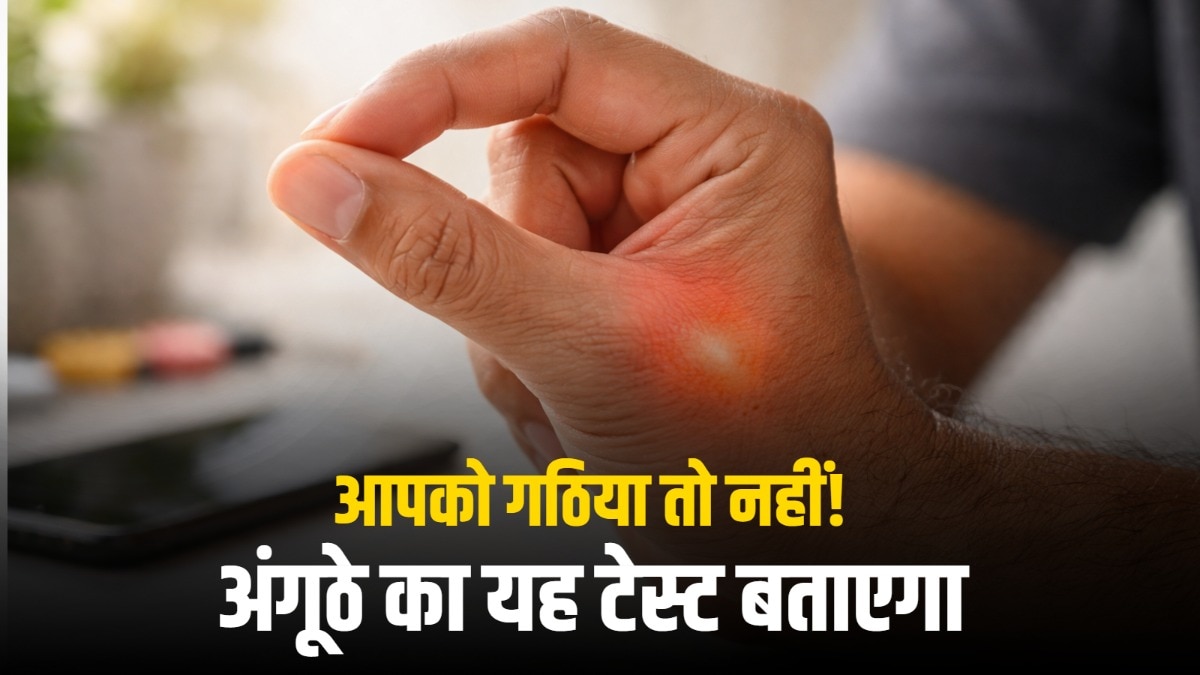 घुटने ही नहीं, अंगूठा भी देता है गठिया का संकेत, डॉक्टर ने बताया कैसे पहचानें