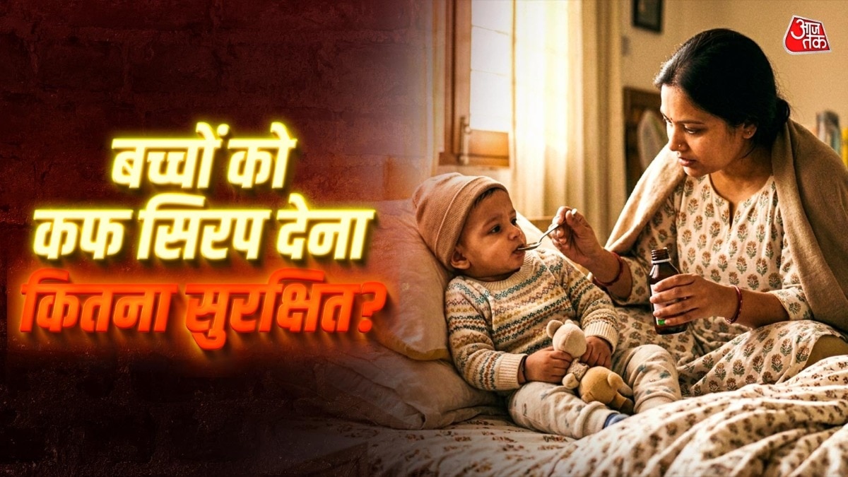 2 साल से छोटे बच्चों को भूलकर भी न दें कफ सिरप, नई गाइडलाइन जारी
