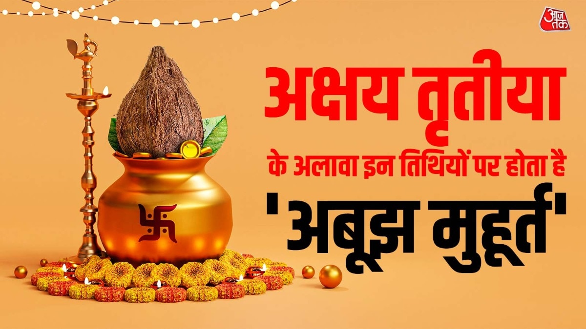 इन तिथियों पर भी होता है अबूझ मुहूर्त (Photo: ITG)