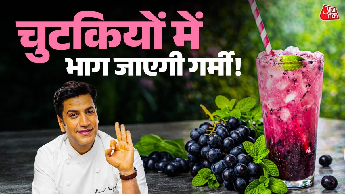 गर्मी से मिलेगी राहत! ट्राई करें शेफ कुणाल का ये खास ग्रेप लेमोनेड