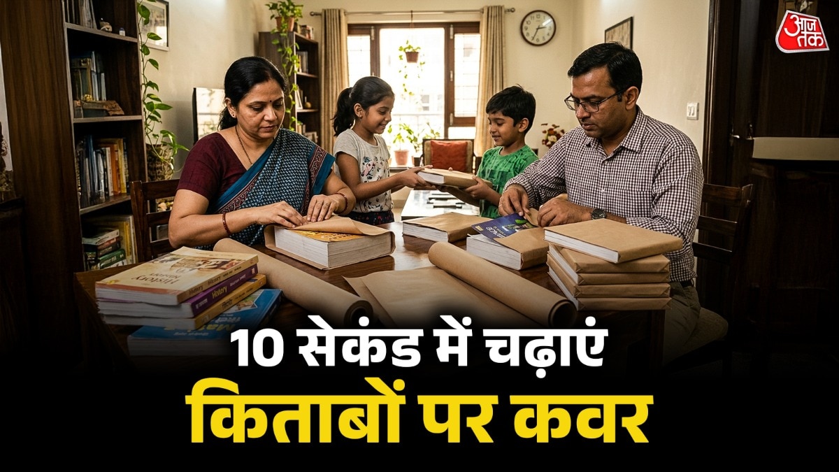 इस ट्रिक से न केवल पतली कॉपियों पर आप कवर चढ़ा सकते हैं, बल्कि मोटी-मोटी किताबों को भी आसानी से कवर कर सकते हैं.  (Photo: ITG) 