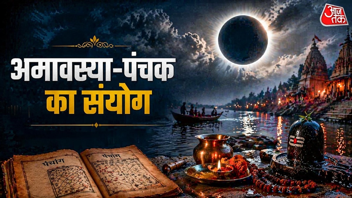 पंचक के साए में पड़ेगी वैशाख अमावस्या! भूलकर भी ना करें ये गलतियां