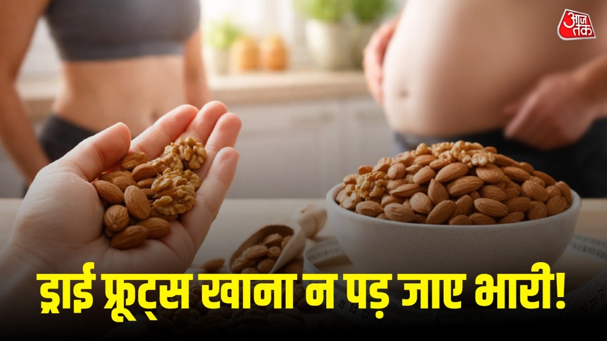 बादाम-अखरोट बिगाड़ रहे हालत! डॉक्टर ने बताया कितने ड्राई फ्रूट्स खाएं