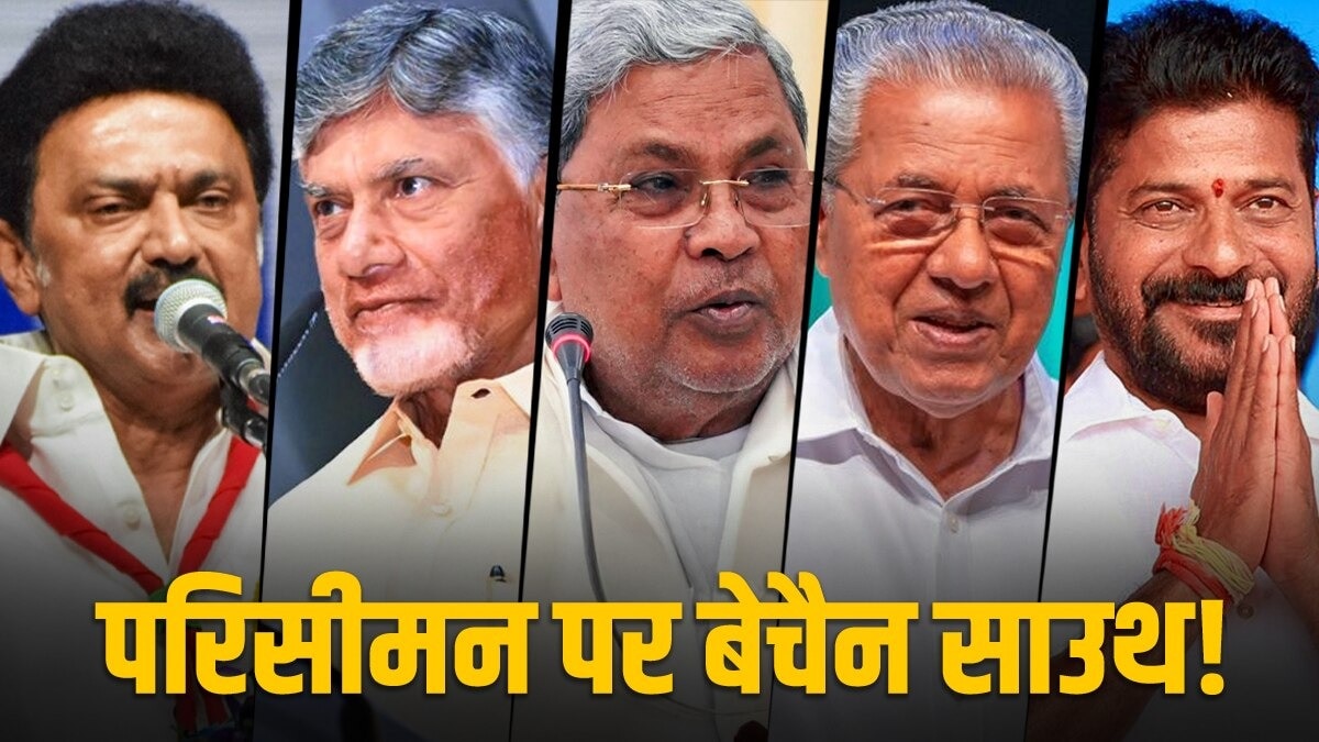 क्या वाकई परिसीमन से घट जाएगा साउथ का 'पॉलिटिकल प्रतिशत'? हिंदी भाषी राज्यों को होगा फायदा