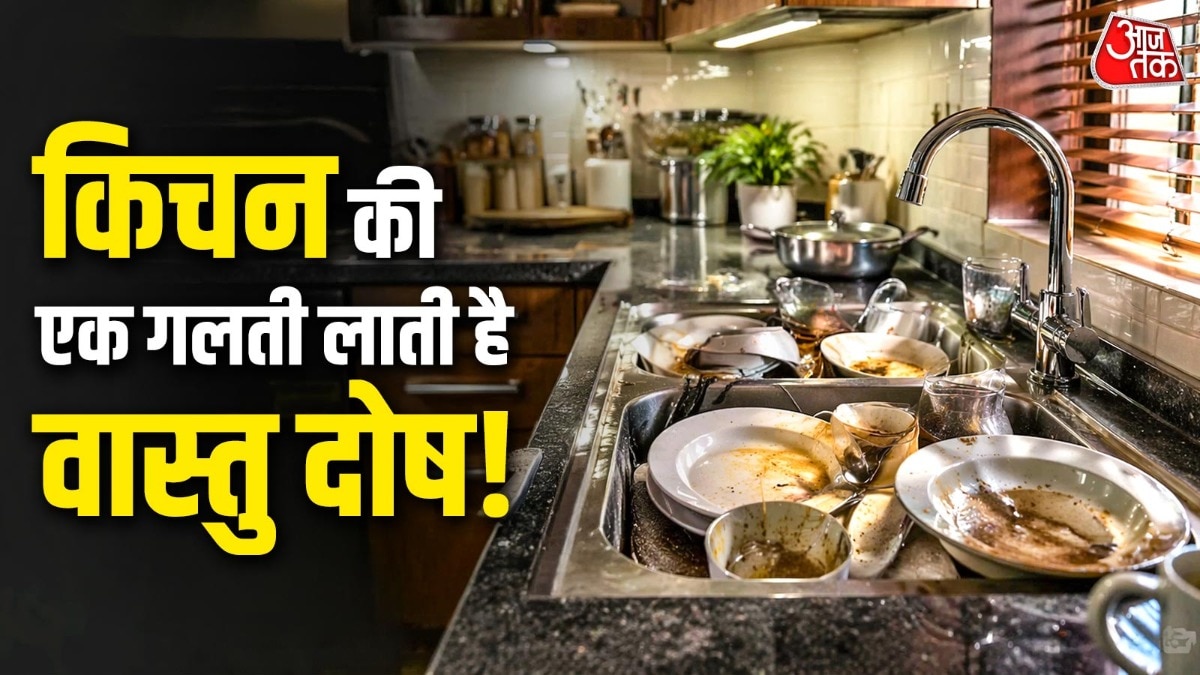 रात में जूठे बर्तन छोड़ना पड़ सकता है भारी, जानें क्या कहता है वास्तु शास्त्र