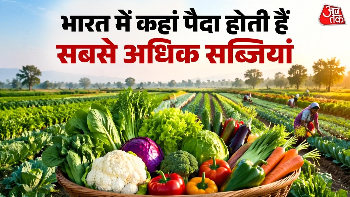 भारत में कहां पैदा होती हैं सबसे अधिक सब्जियां? क्यों हैं सेहत के लिए जरूरी