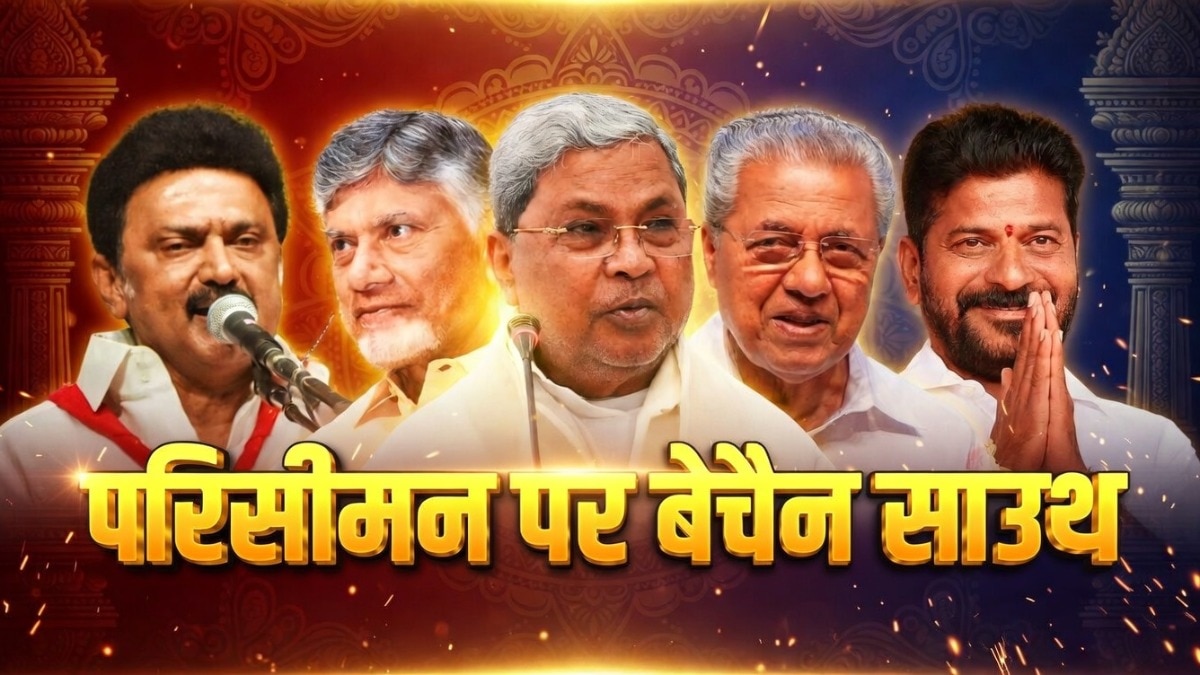 परिसीमन पर दक्षिण के राज्यों में असंतोष क्यों? (फोटो डिजाइन-आजतक)