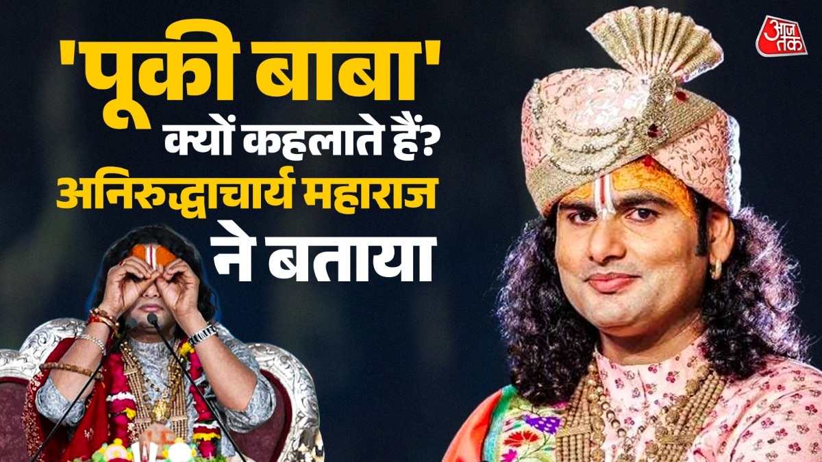 'पूकी बाबा' क्यों कहलाते हैं अनिरुद्धाचार्य महाराज? खुद बताया सीक्रेट