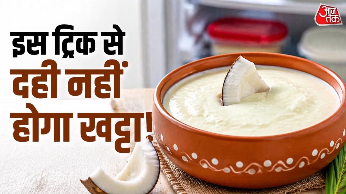 दही में डाल दें ये एक चीज, 15 दिन तक नहीं होगा खट्टा
