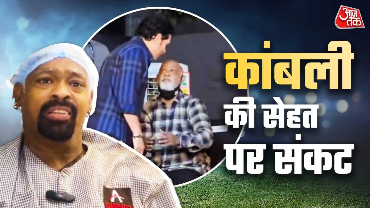 दिमाग में क्लॉट, स्ट्रोक का खतरा! विनोद कांबली की हालत नाजुक, सच‍िन तेंदुलकर दे रहे सहारा