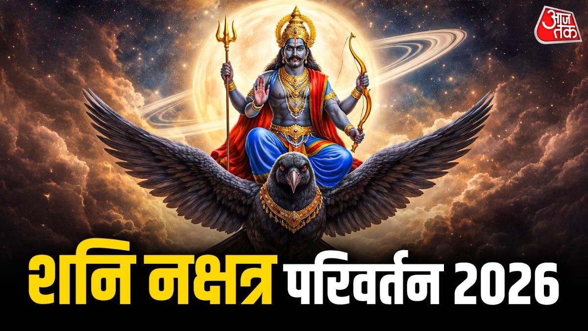 उत्तराभाद्रपद नक्षत्र के चौथे पद में शनि 17 मई तक मौजूद रहेंगे. (Photo: ITG)