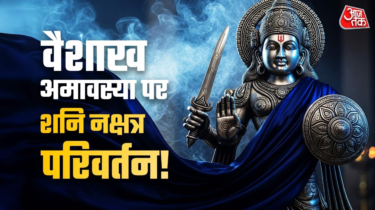 वैशाख अमावस्या पर शनि बदलेंगे चाल, कल से 4 राशियों की चांदी ही चांदी