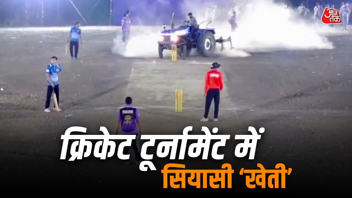 महाराष्ट्र: ट्रैक्टर से उखाड़ी पिच, राजनीति ने खेल बिगाड़ा (Photo: Screengrab)