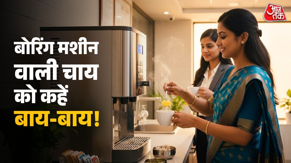 मशीन की चाय का स्वाद अक्सर लोगों को पसंद नहीं आता है. (PHOTO:ITG/AI)
