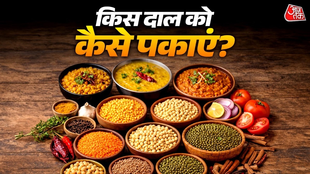 अरहर हो या मसूर, जानें अलग-अलग दालों को पकाने का सही तरीका