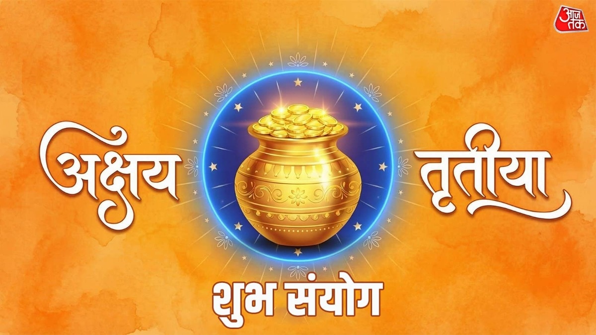 इन 3 तारीखों पर जन्मे लोगों के लिए खास अक्षय तृतीया, कल से बदलेगा भाग्य