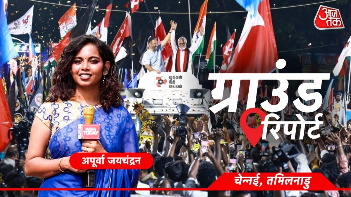 ग्राउंड रिपोर्ट: चेन्नई में DMK बनाम TVK मुकाबले के बीच कमल हासन का दमदार कैंपेन