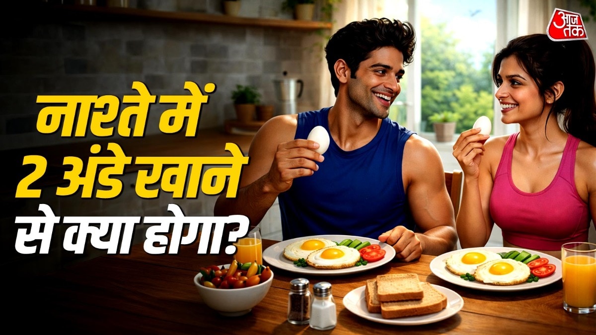 क्या होगा यदि रोज नाश्ते में 2 अंडे खाएंगे? शरीर को होंगे ये फायदे