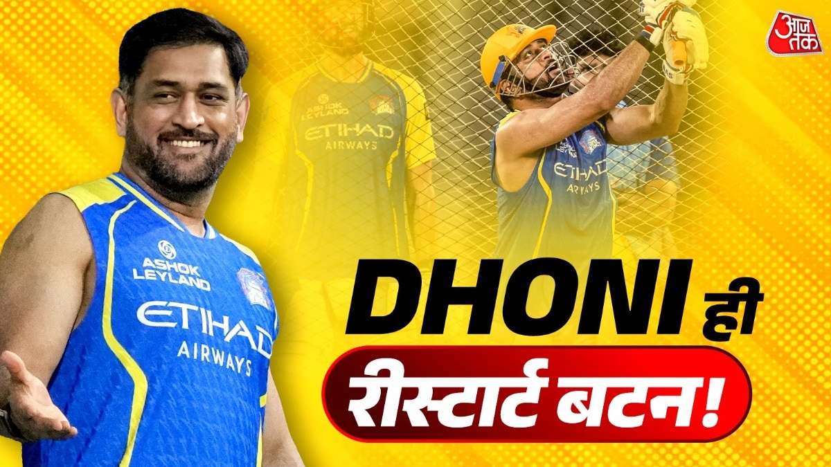 MS Dhoni ही आखिरी सहारा- CSK बिखरी, रणनीति फेल, कप्तानी बेअसर!