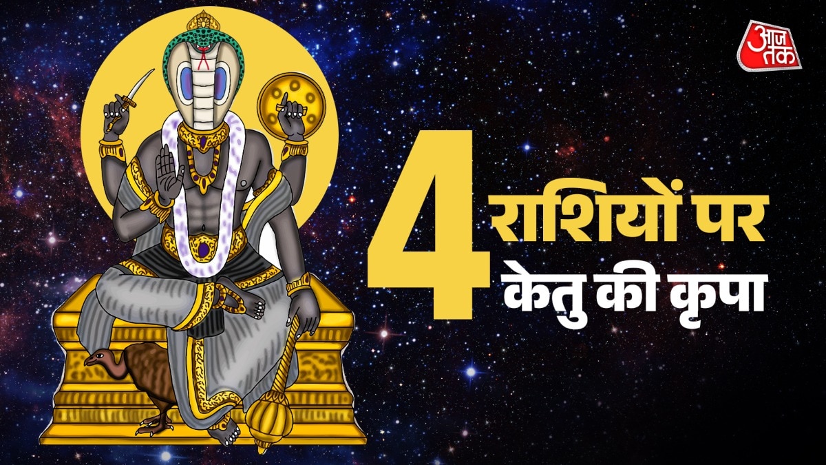 आज से पैसा ही पैसा! केतु का नक्षत्र परिवर्तन करेगा इन राशियों को मालामाल