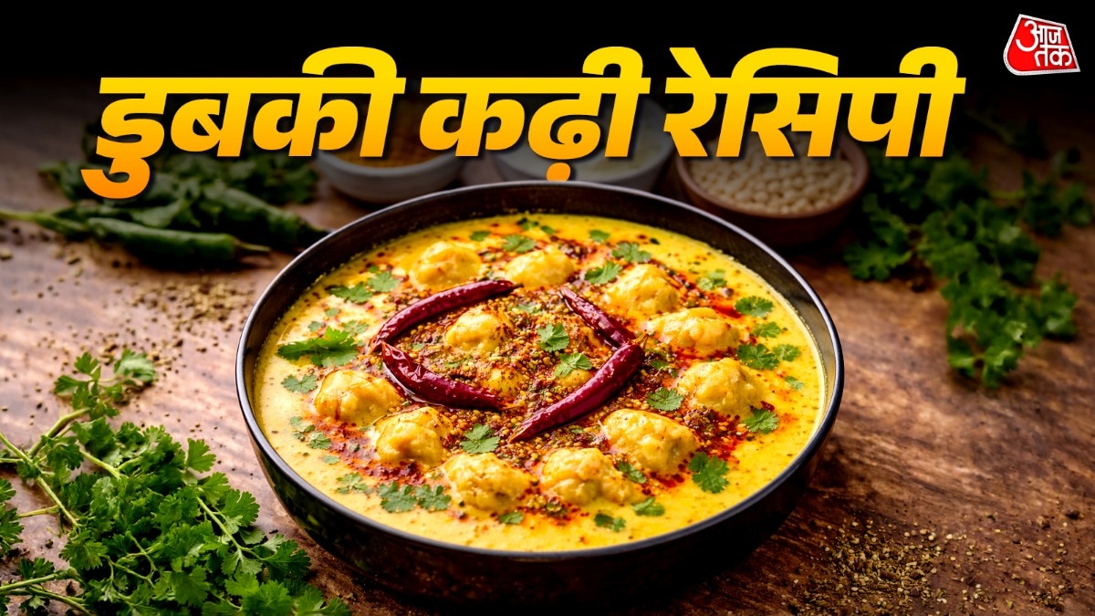  क्या आपने खाई है छत्तीसगढ़ और झारखंड की मशहूर डुबकी कढ़ी? जानें बिना पकौड़े तले बनाने का आसान तरीका (Photo- ITG)