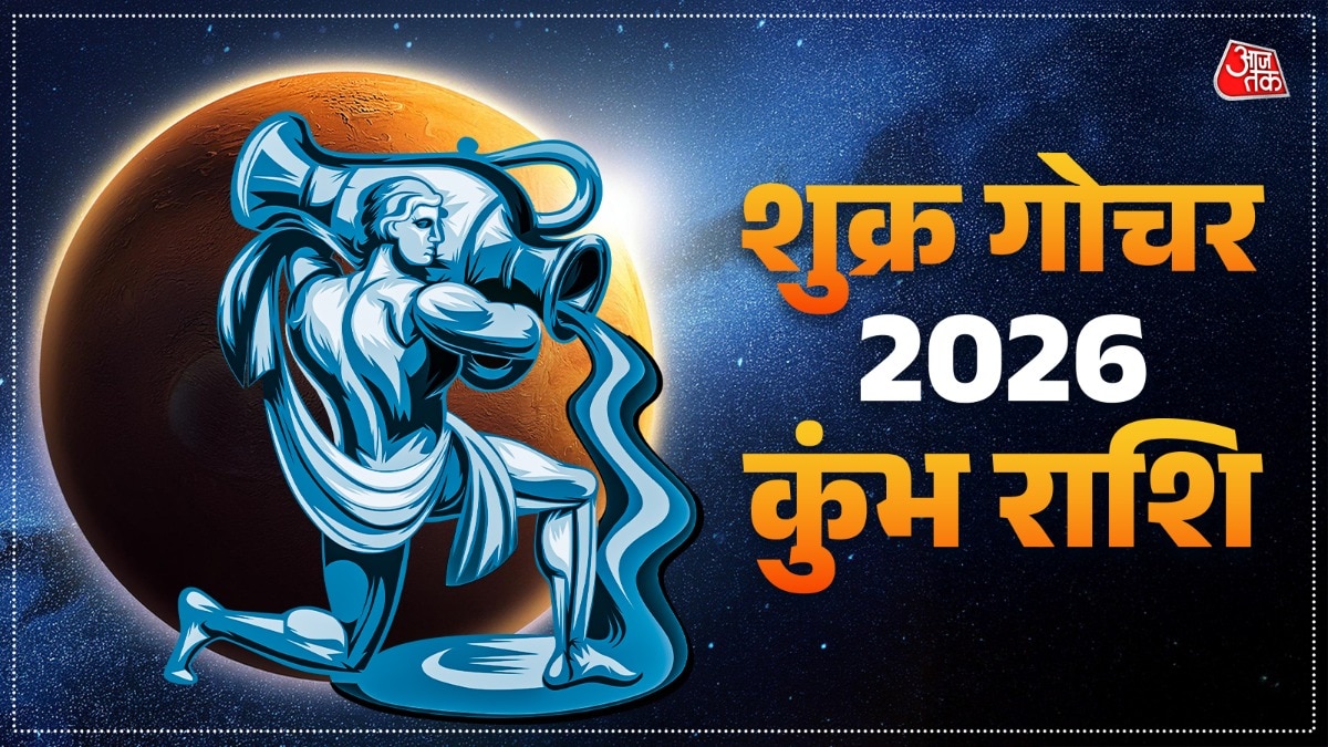 शुक्र का वृषभ राशि में गोचर कुंभ राशि के जातकों क लिए फायदेमंद माना जा रहा है. (Photo: ITG)