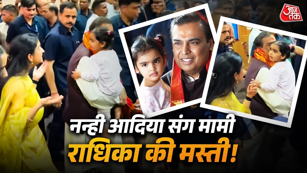 Radhika Merchant Masti With Aadiya (Photo: ITG)