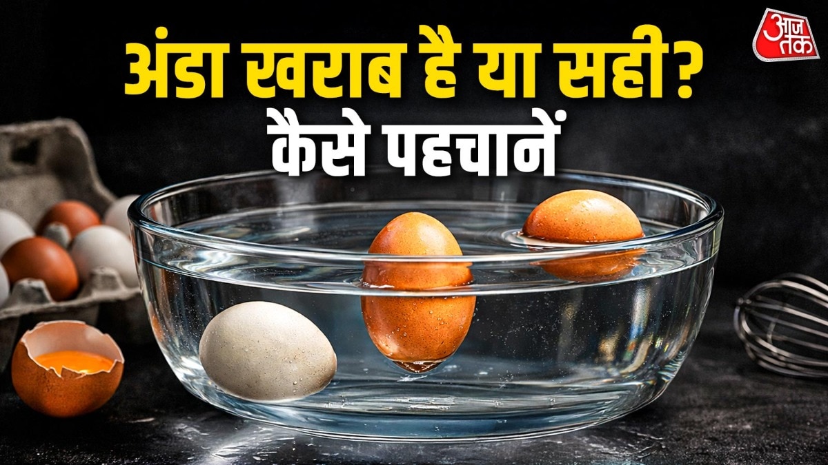 खराब अंडा पहचानने का ये है सबसे सटीक तरीका, 2 मिनट में होगी पहचान