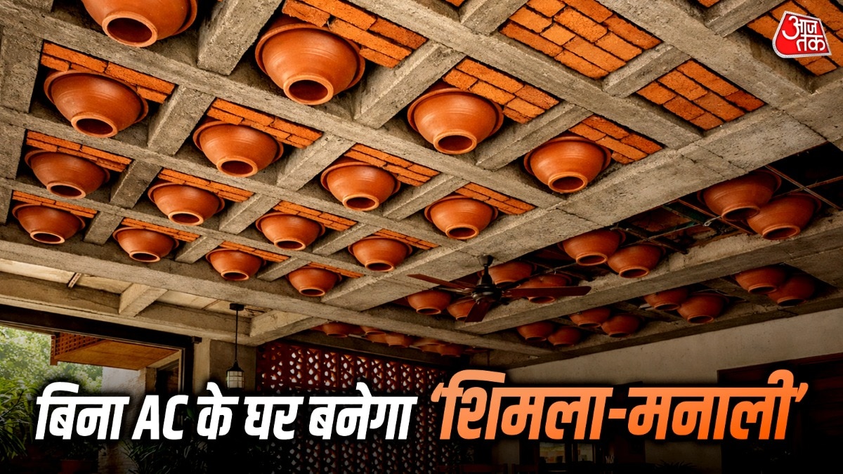 घर रहेगा 'फ्रिज' जैसा ठंडा! अपनाएं 3000 साल पुरानी ये देसी तकनीक