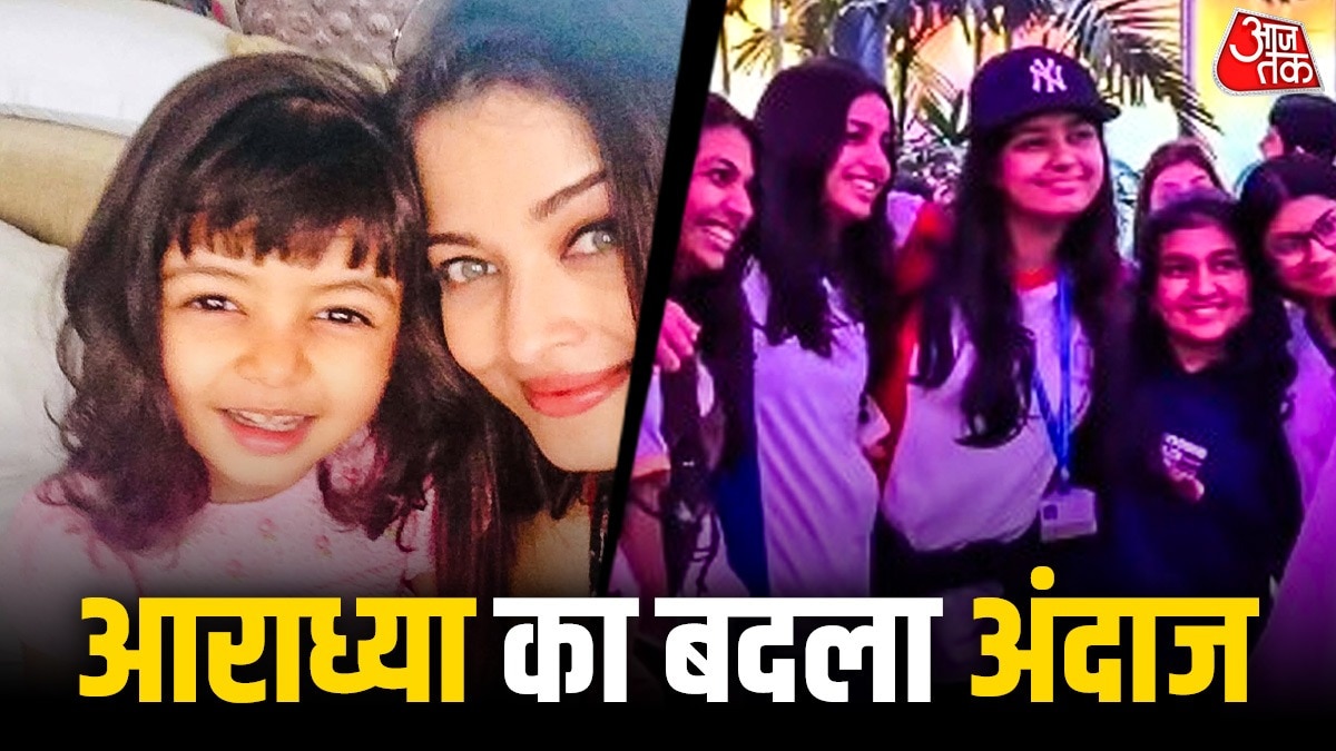 इतना बदल गया आराध्या बच्चन का लुक (Photos: Social Media)