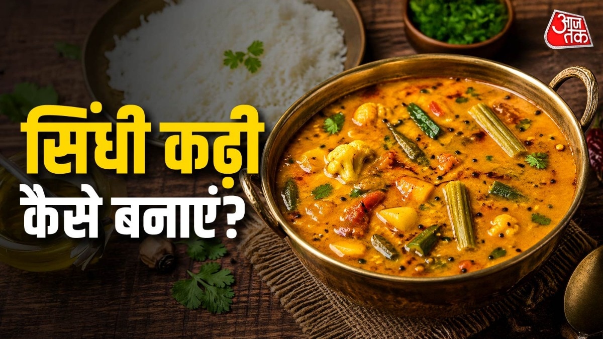 लंच में ट्राई करें टेस्टी सिंधी कढ़ी, रेसिपी है बेहद आसान