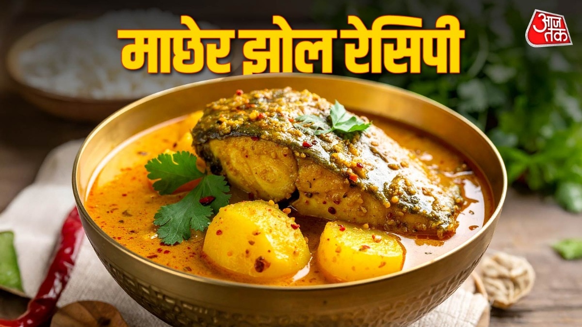 घर पर बनाना चाहते हैं बंगाली माछेर झोल, जान लें इसकी आसान रेसिपी