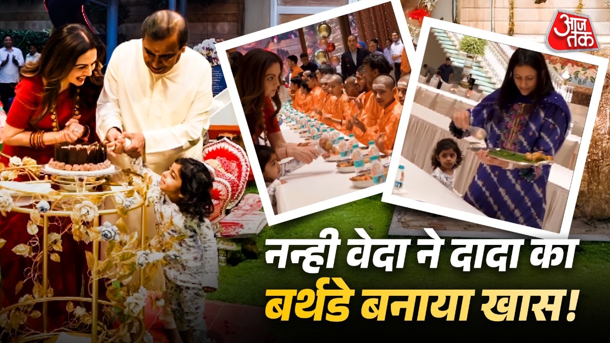 आकाश अंबानी और श्लोका अंबानी की बेटी वेदा ने ब्राह्मणों को नन्हे हाथों से खाना परोसा. (Photo: ITG)