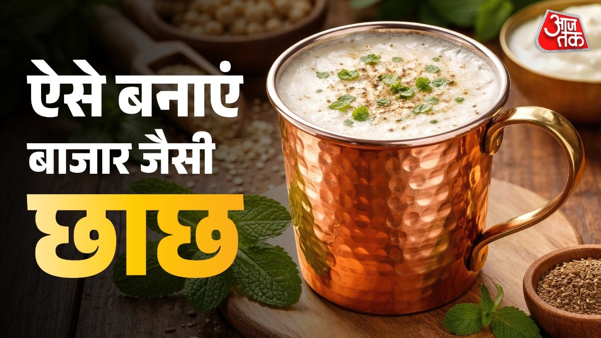 तड़का छाछ बनाते हुए मिलाएं ये चीजें, घर पर मिलेगा बाजार वाला स्वाद