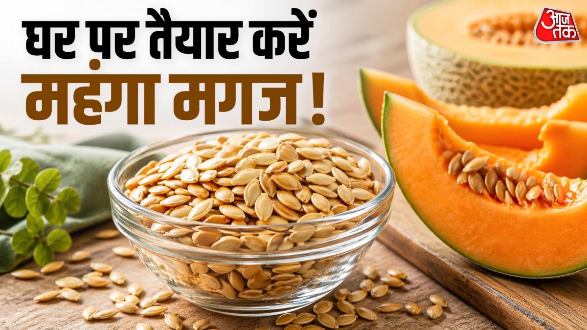 कूड़े में न फेंके खरबूजे के बीज, घर पर आसानी से बनाएं 'मगज'