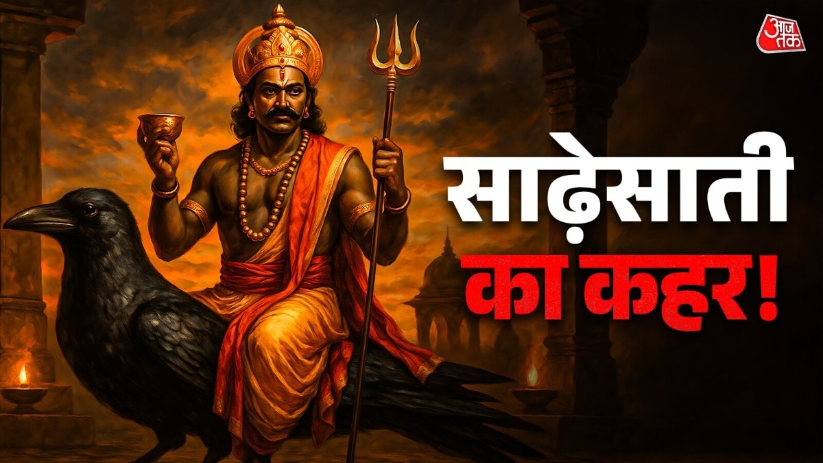 इन राशियों की शुरू हुई अग्निपरीक्षा! साढ़ेसाती-ढैय्या वाले रहें अलर्ट