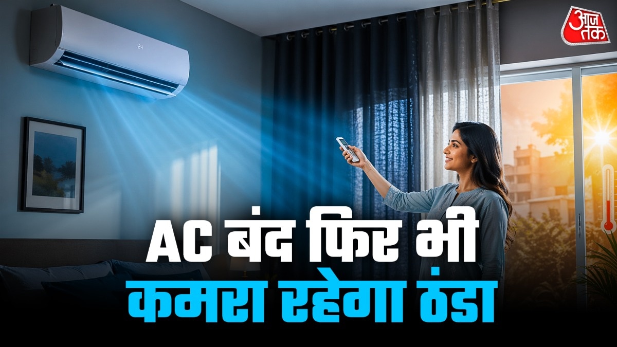 AC बंद होते ही कमरा हो जाता है गरम? जानें रूम को देर तक ठंडा रखने के टिप्स