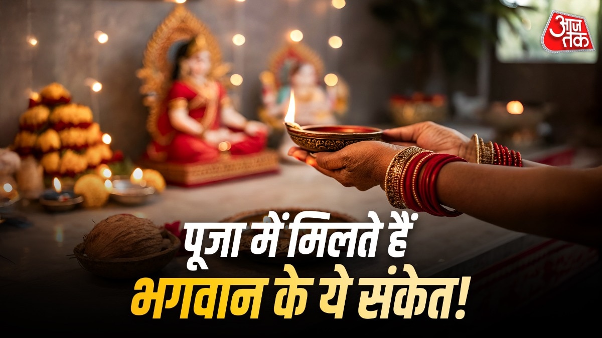 पूजा के दौरान मिलते हैं ये संकेत! जानें भगवान क्या देना चाहते हैं इशारा