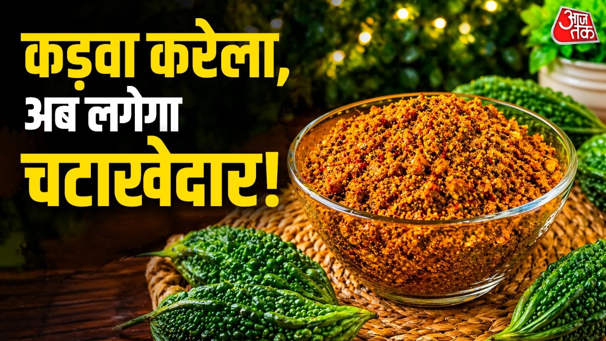 कड़वे करेले से बनाएं चटाखेदार चटनी, हर कोई हो जाएगा स्वाद का दीवाना