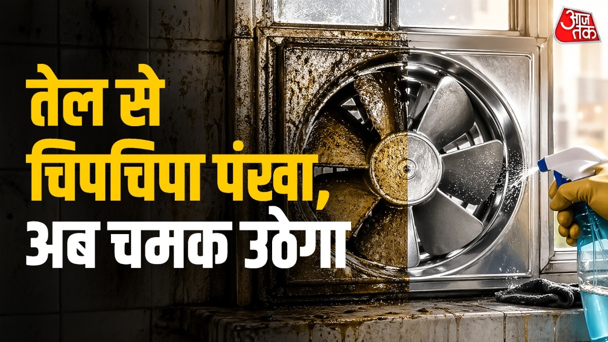 किचन का पंखा हो गया चिपचिपा, जम गया तेल? ये हैं साफ करने के 2 देसी जुगाड़
