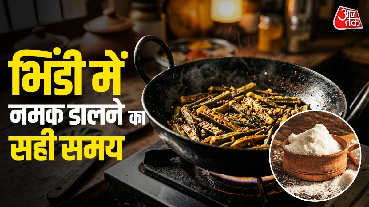 भिंडी की सब्जी में कब डालना चाहिए नमक? 90% लोग कर रहे गलती