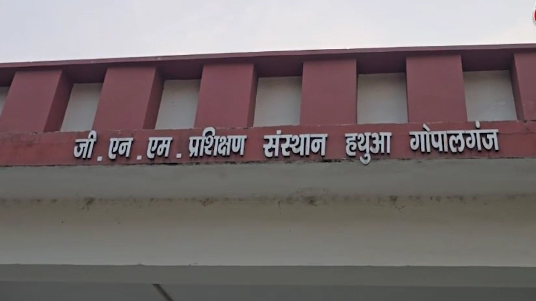 गोपाल गंज का वो नर्स‍िंग सेंटर जहां प्रश‍िक्षुओं के ल‍िए आया अजब फरमान